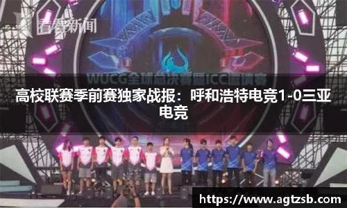 高校联赛季前赛独家战报：呼和浩特电竞1-0三亚电竞