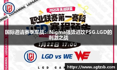 国际邀请赛季军战：Nigma强势进攻PSG.LGD的刺激之战