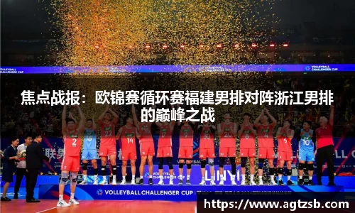 焦点战报：欧锦赛循环赛福建男排对阵浙江男排的巅峰之战