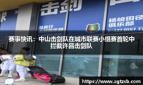 赛事快讯：中山击剑队在城市联赛小组赛首轮中拦截许昌击剑队