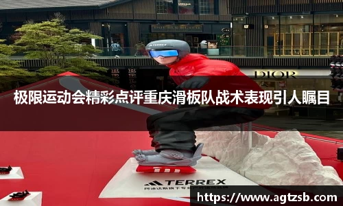 极限运动会精彩点评重庆滑板队战术表现引人瞩目