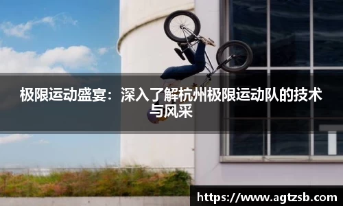 极限运动盛宴：深入了解杭州极限运动队的技术与风采