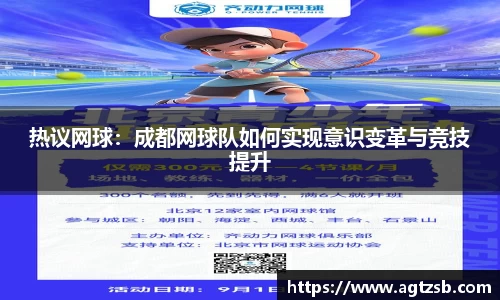 热议网球：成都网球队如何实现意识变革与竞技提升