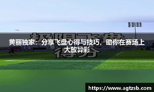 黄丽独家：分享飞盘心得与技巧，助你在赛场上大放异彩