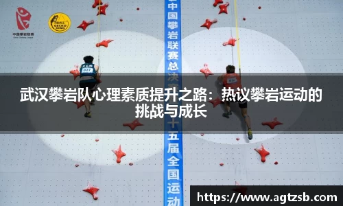 武汉攀岩队心理素质提升之路：热议攀岩运动的挑战与成长