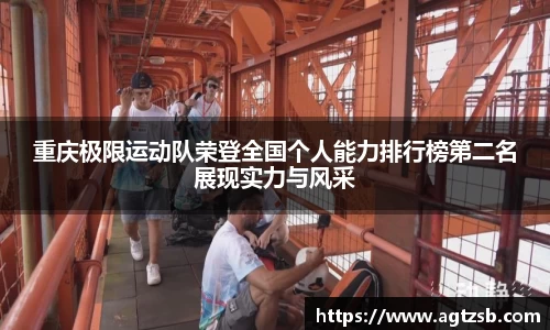 重庆极限运动队荣登全国个人能力排行榜第二名展现实力与风采