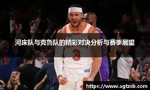 河床队与克鲁队的精彩对决分析与赛季展望
