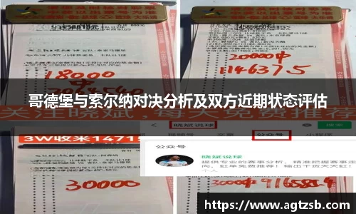 哥德堡与索尔纳对决分析及双方近期状态评估