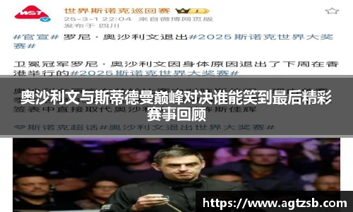奥沙利文与斯蒂德曼巅峰对决谁能笑到最后精彩赛事回顾