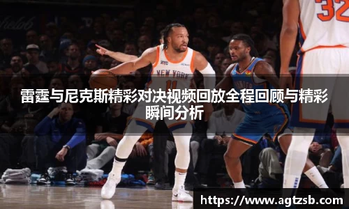 雷霆与尼克斯精彩对决视频回放全程回顾与精彩瞬间分析