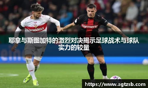 耶拿与斯图加特的激烈对决揭示足球战术与球队实力的较量