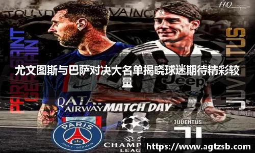 尤文图斯与巴萨对决大名单揭晓球迷期待精彩较量