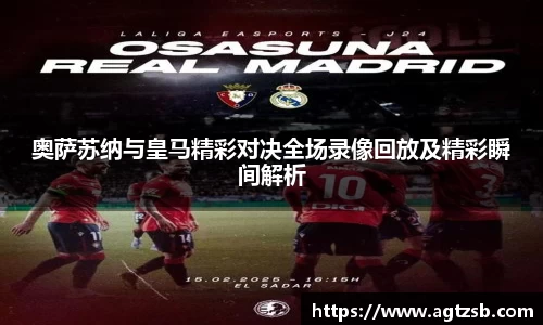 奥萨苏纳与皇马精彩对决全场录像回放及精彩瞬间解析
