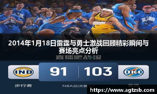 2014年1月18日雷霆与勇士激战回顾精彩瞬间与赛场亮点分析