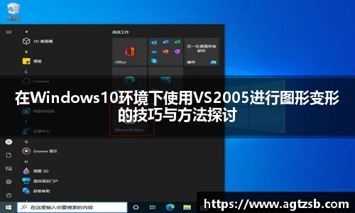 在Windows10环境下使用VS2005进行图形变形的技巧与方法探讨
